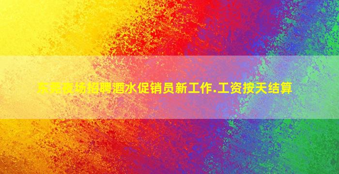 东莞夜场招聘酒水促销员新工作.工资按天结算